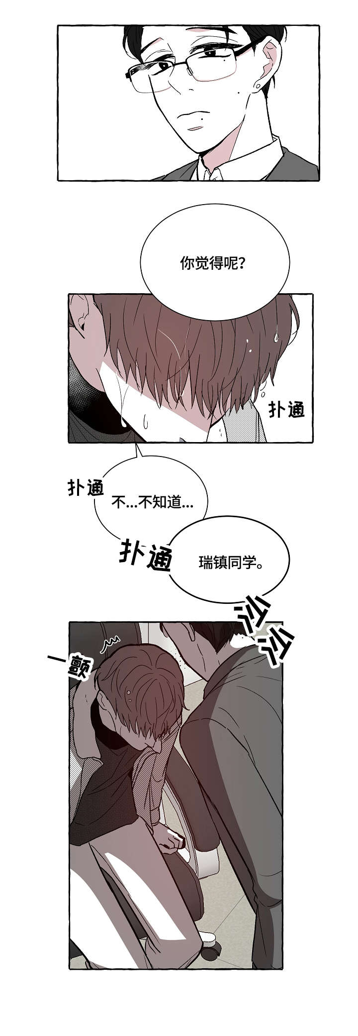 仰慕之人漫画,第4章：鸡皮疙瘩1图