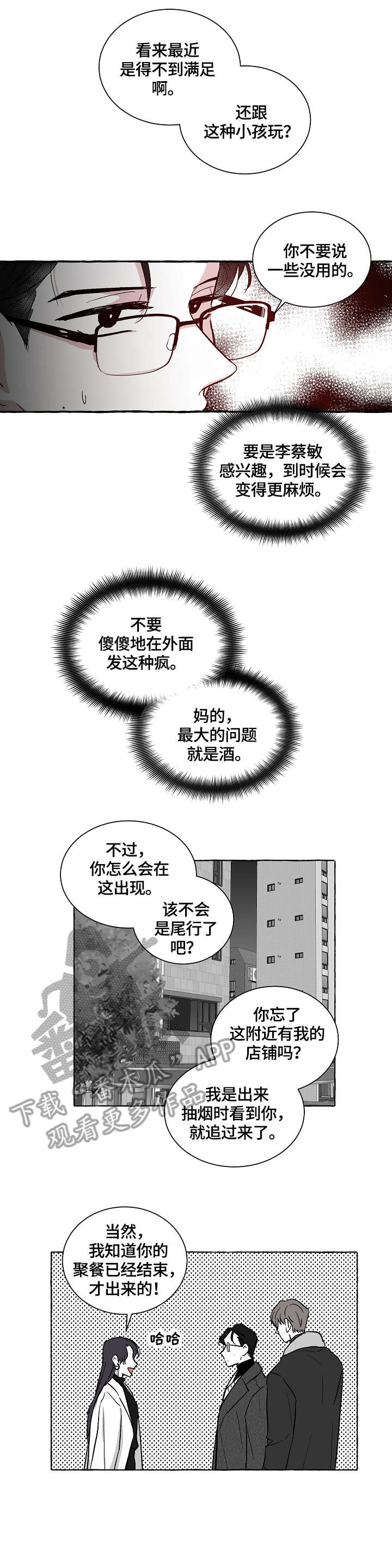 仰慕之人漫画,第12章：不是对手1图