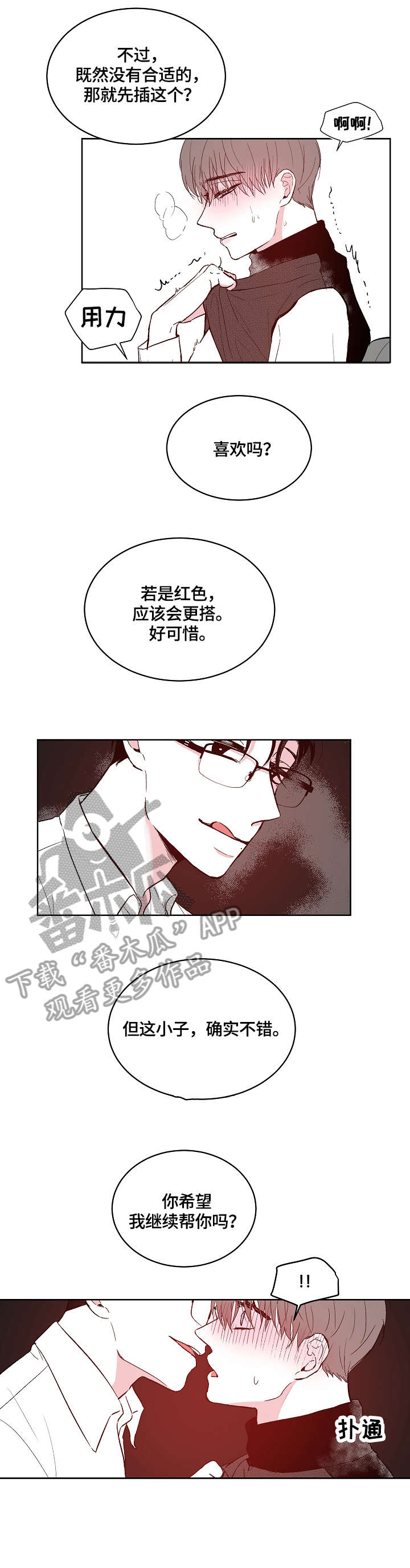 仰慕之人漫画,第7章：穿刺2图