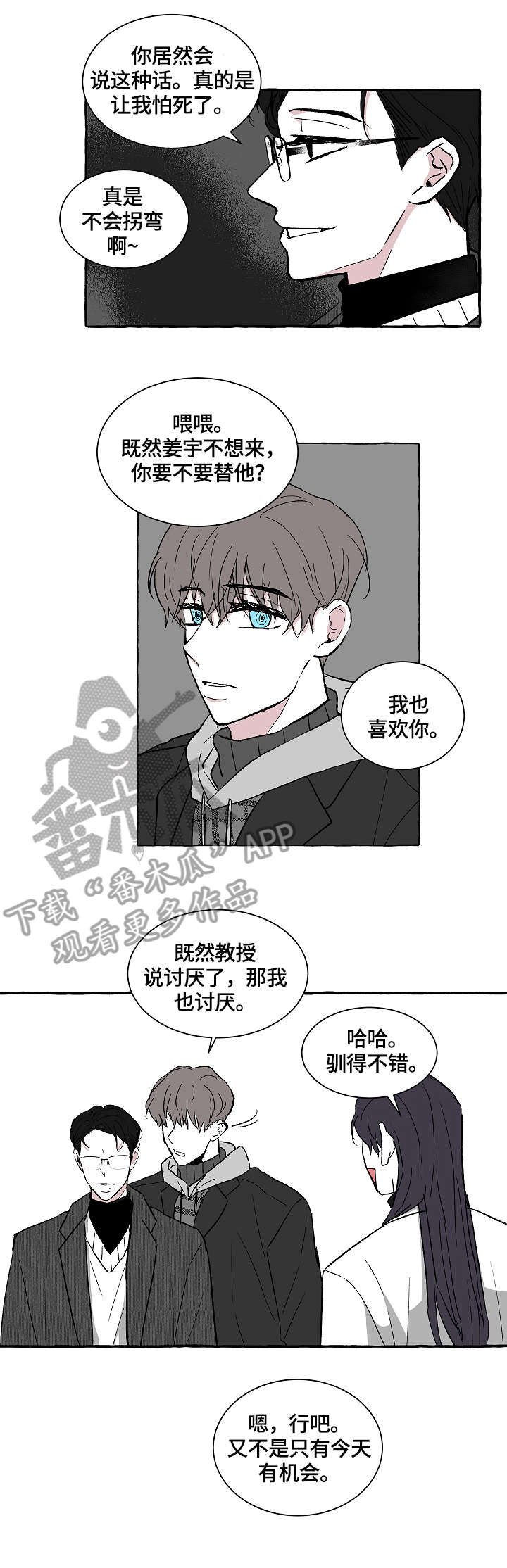 仰慕之人漫画,第12章：不是对手2图