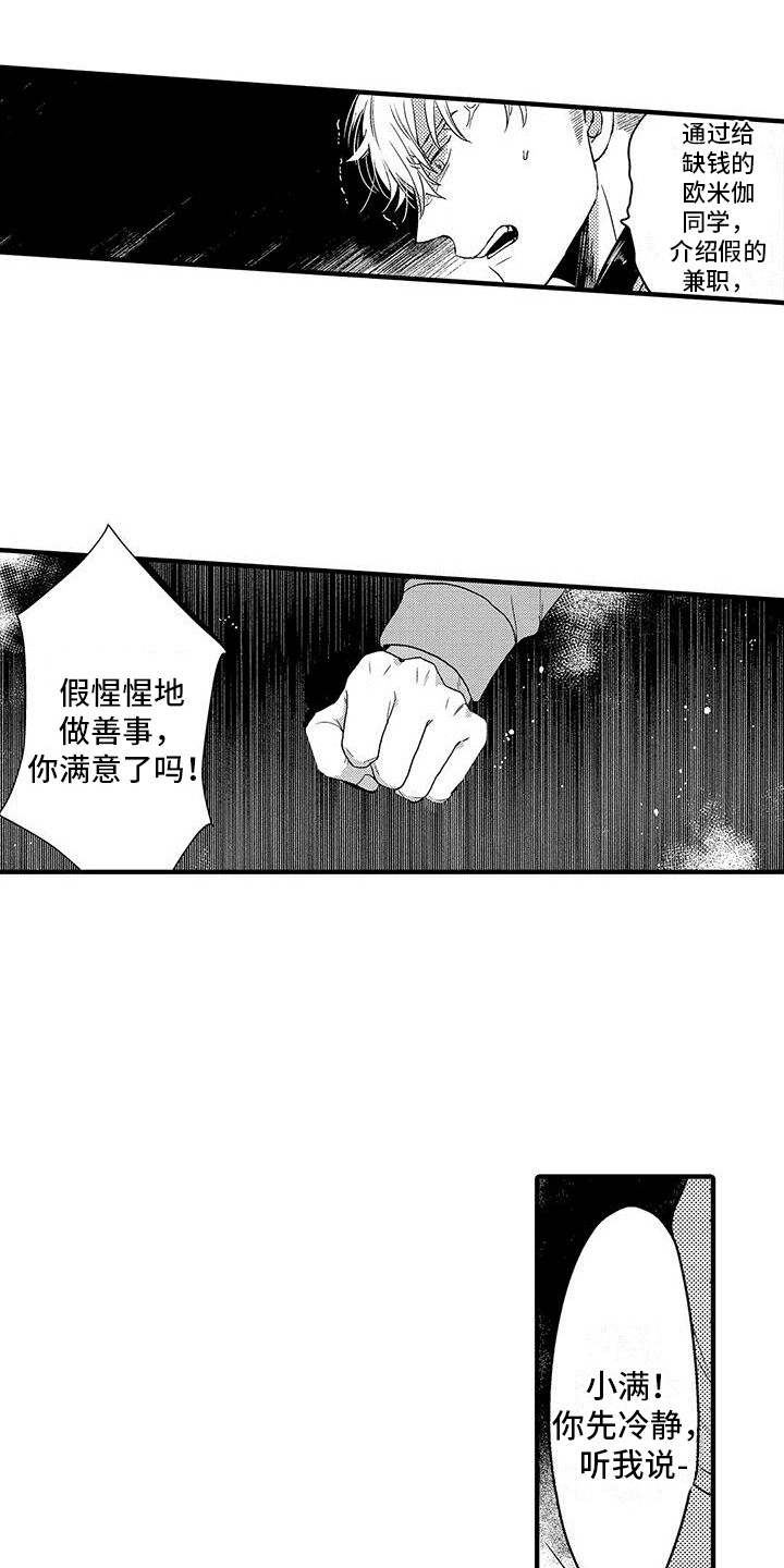 欧米伽试验场漫画,第25章：闹别扭2图