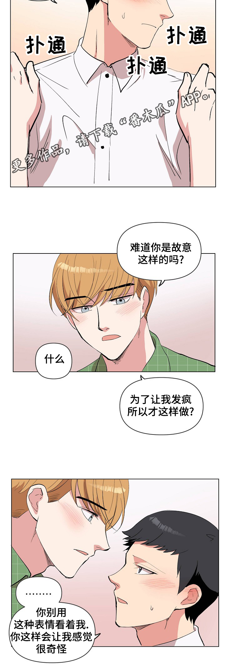 房主和户主区别漫画,第25章：奇怪的感觉2图