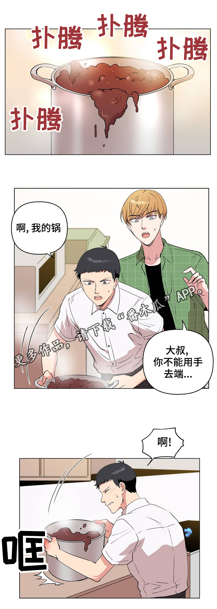 房主和户主区别漫画,第25章：奇怪的感觉2图