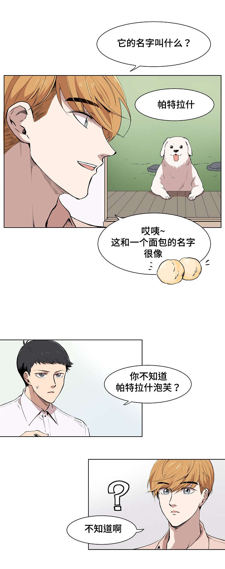 房东归来了漫画,第4章：普兰达斯的狗2图