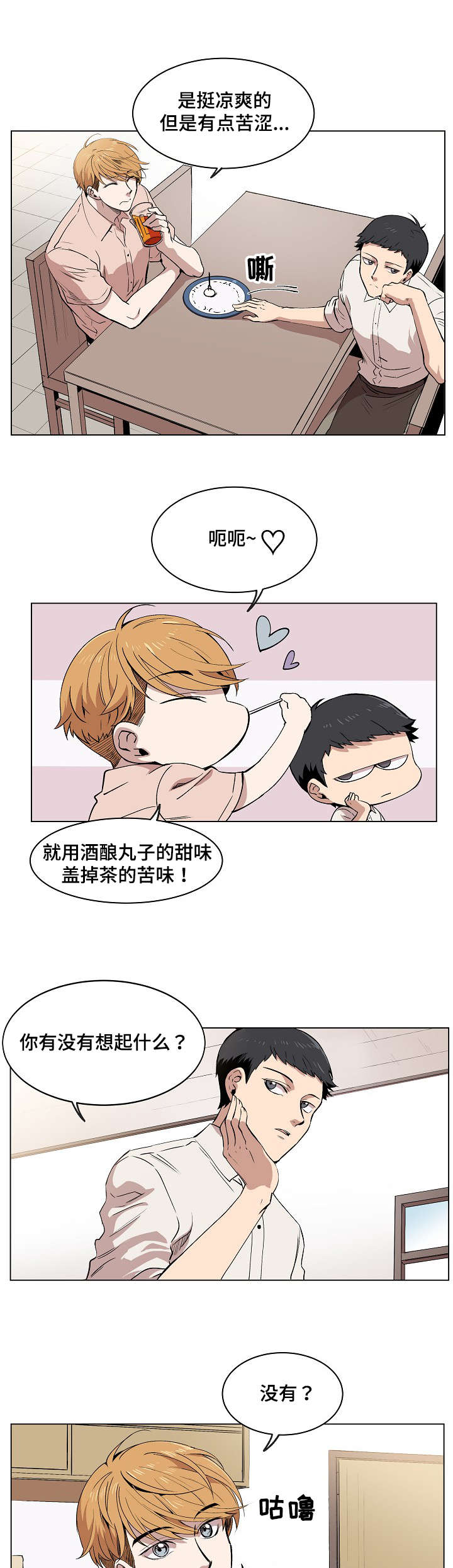 房主回归漫画,第2章：失忆1图