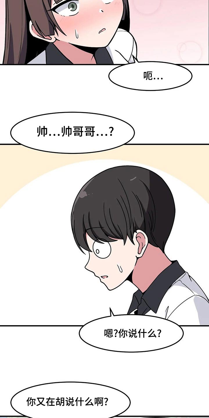 极致反差诗句漫画,第38章：看错了吗2图