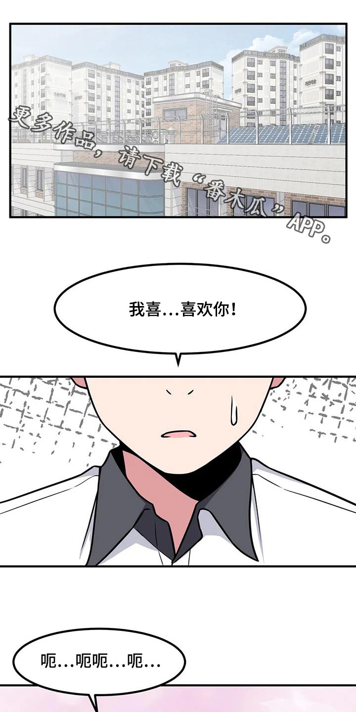 极致反差漫画,第103章：表白1图