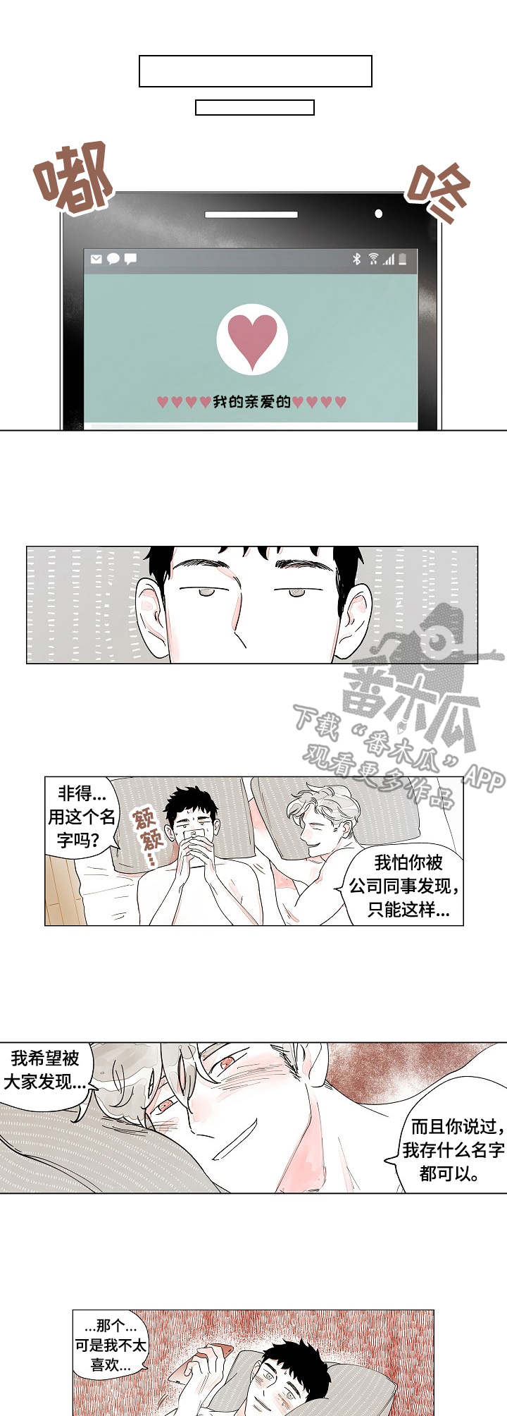 辗转反侧的情诗漫画,第14章：亲爱的1图