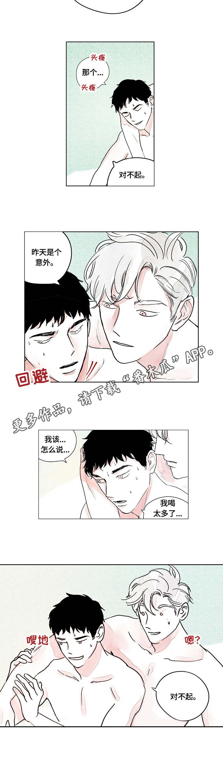 辗转反侧图片睡不着漫画,第4章：只是意外2图