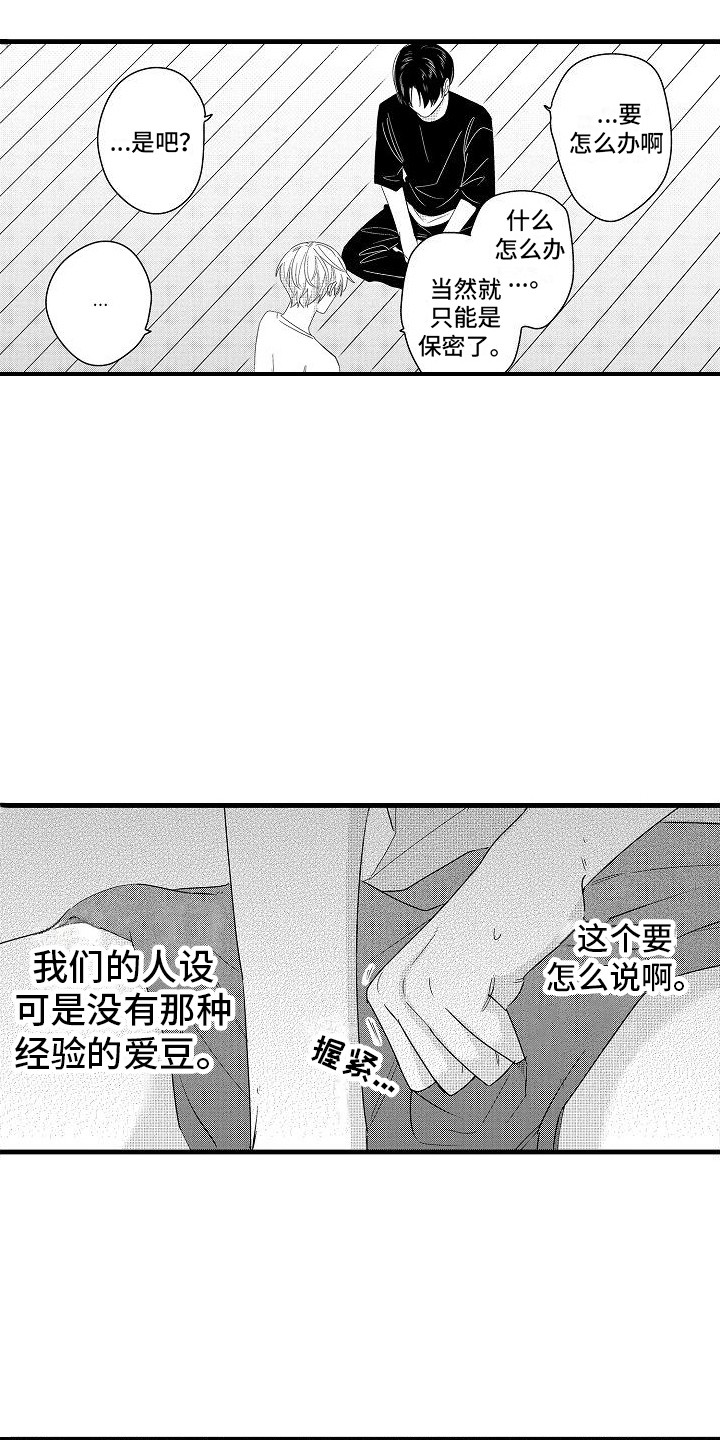 纯洁偶像团漫画,第6章：心不在焉1图