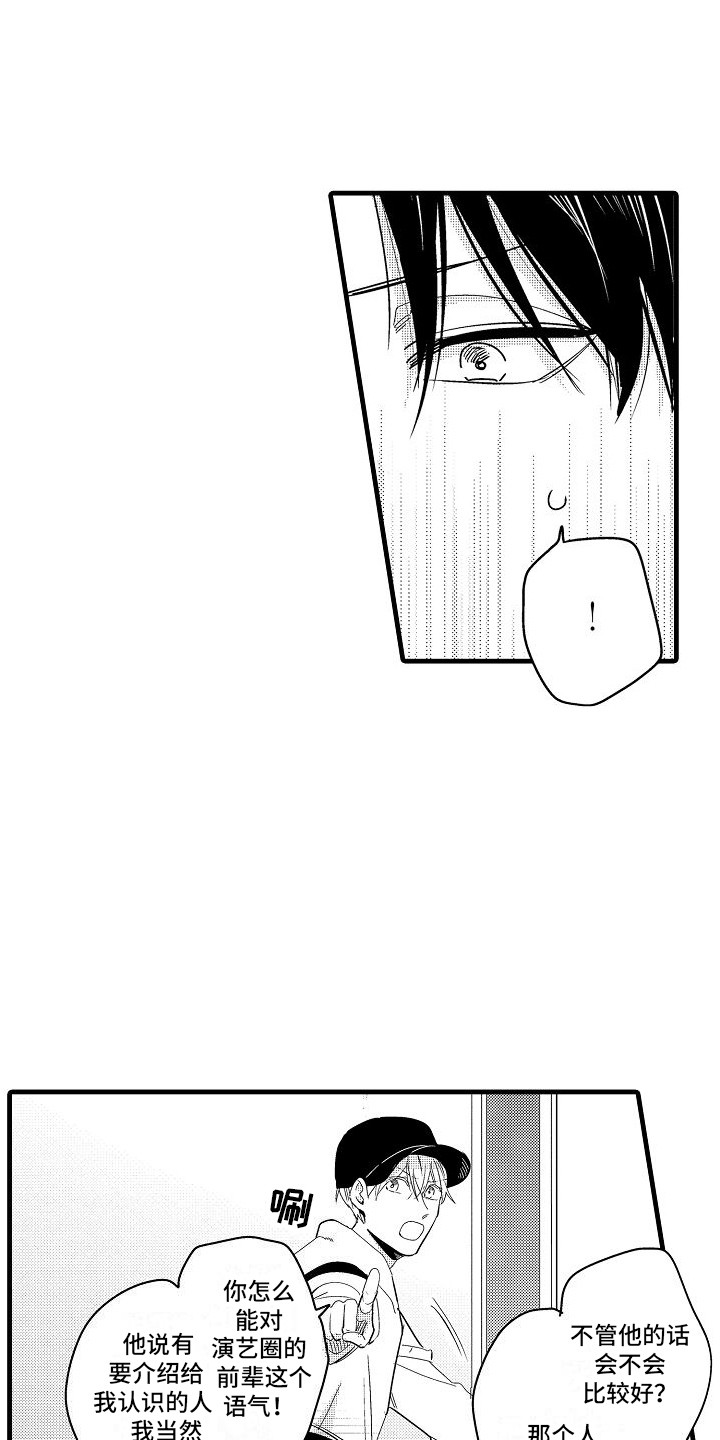 纯洁偶像团漫画,第14章：抓住机会 1图