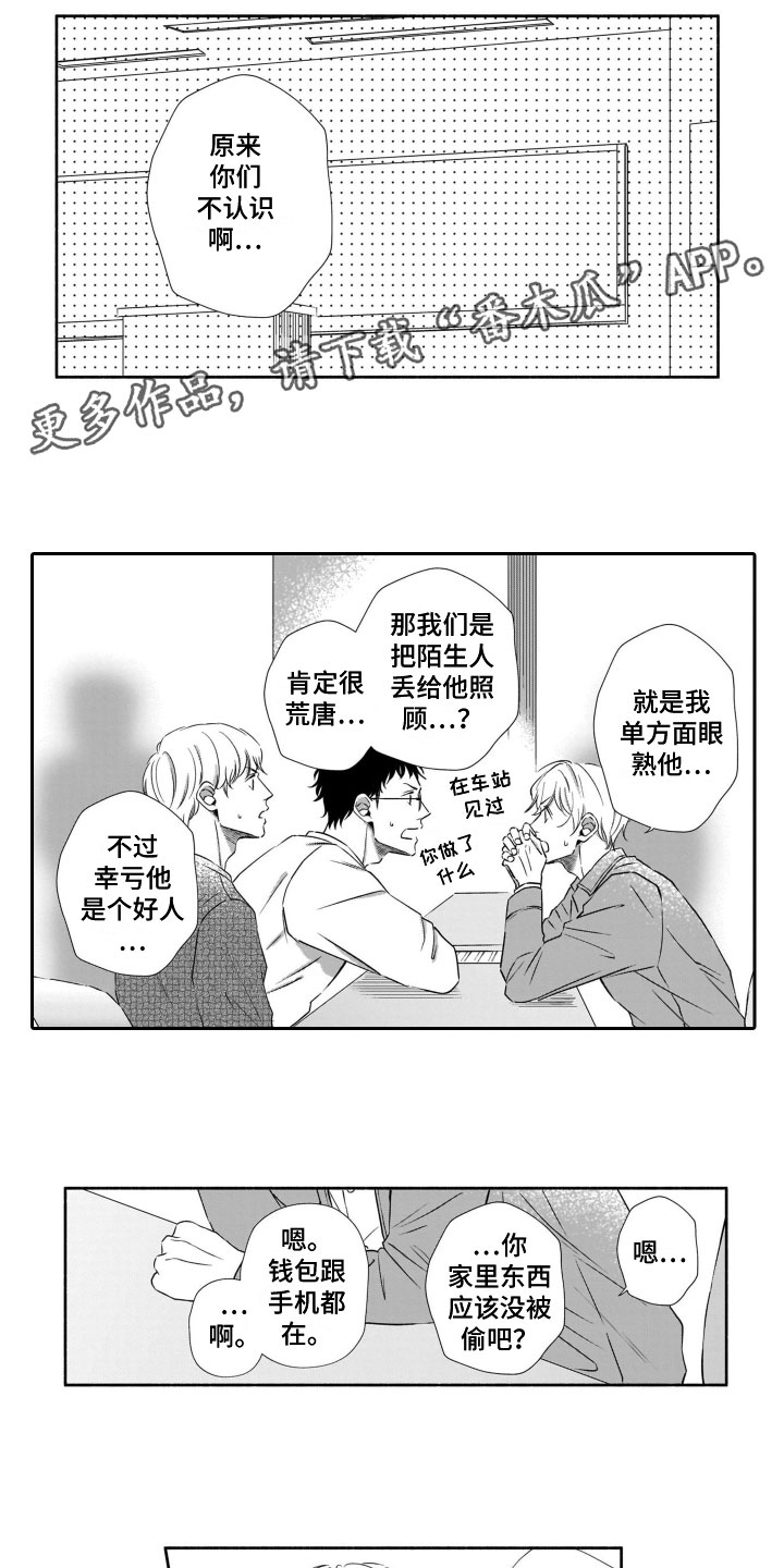 只要你的微笑漫画,第5章：钥匙风波1图