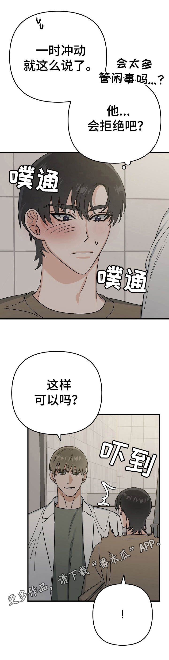 与他的别样心动轨迹短剧漫画,第13章：提议1图