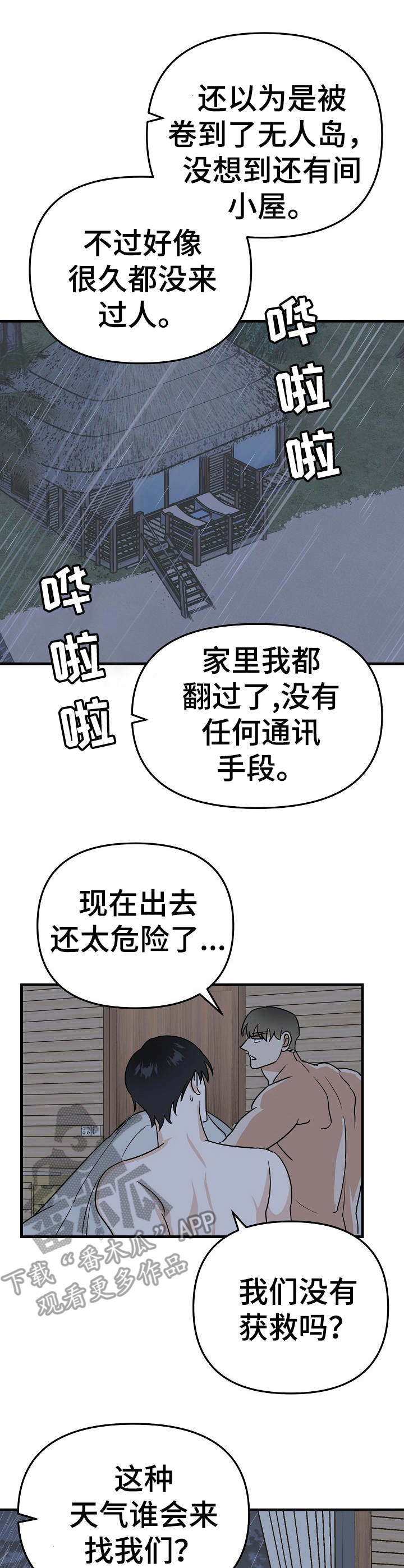 他的对手包括男的漫画,第22章：遇难1图