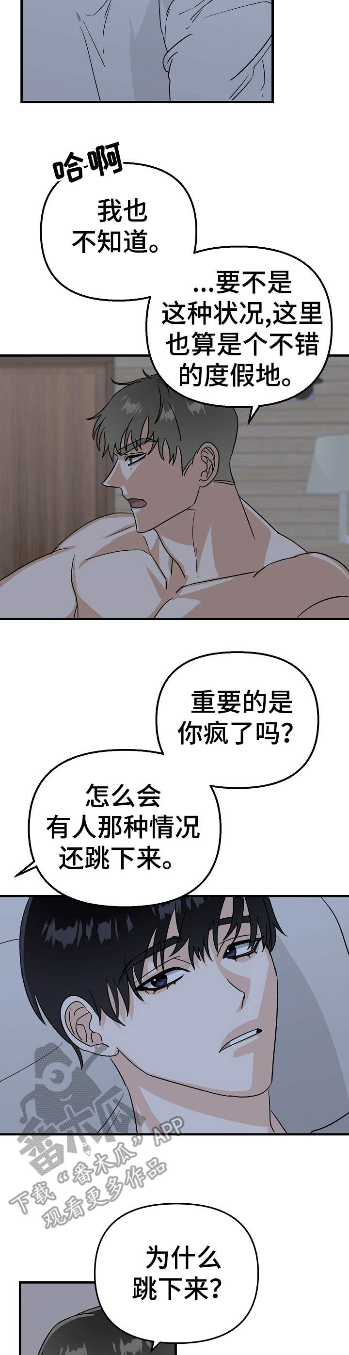 与他的对手戏漫画,第22章：遇难1图