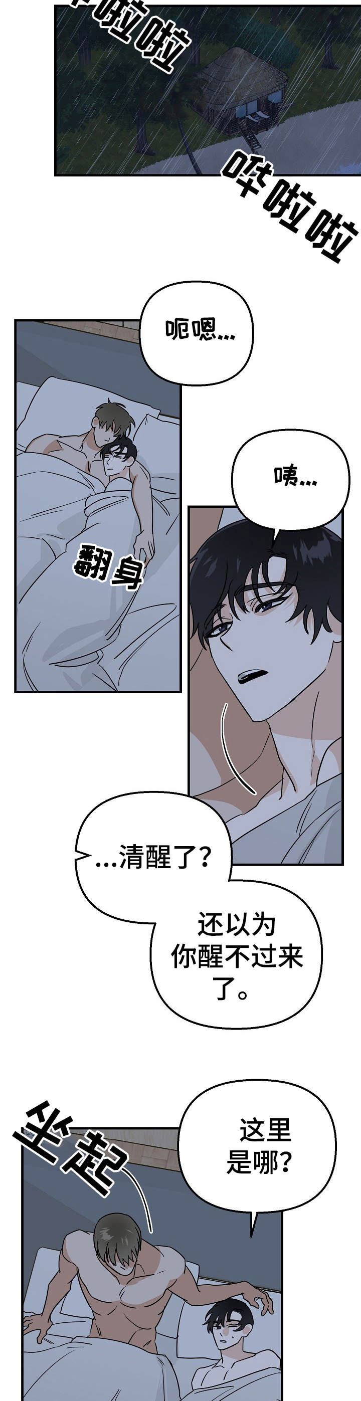 与他的对手戏漫画,第22章：遇难2图