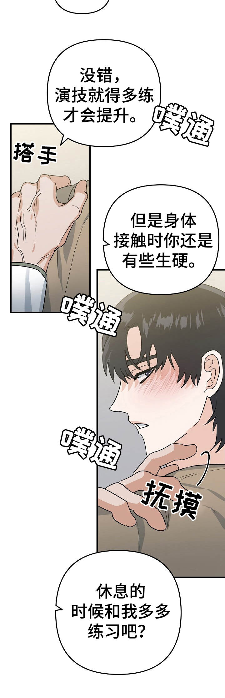 与他的对手戏漫画,第12章：提升2图