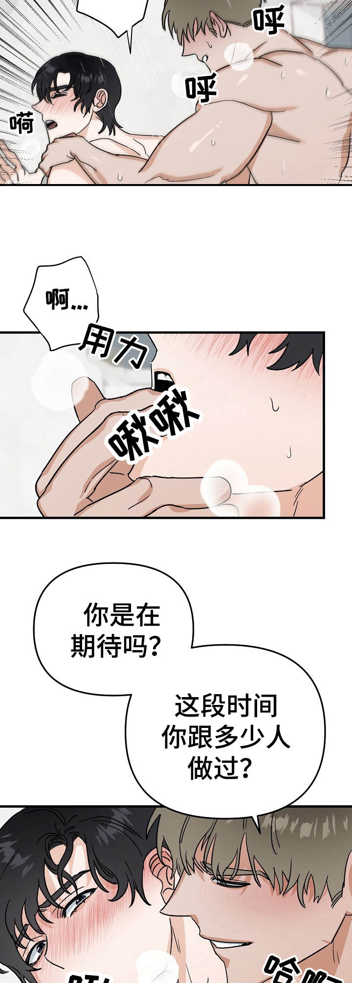 与他的对手戏漫画,第20章：好心情2图