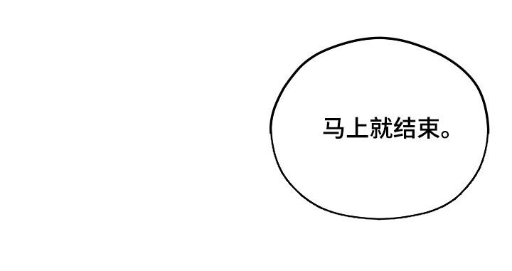 交付完成漫画,第31章：马上就结束2图