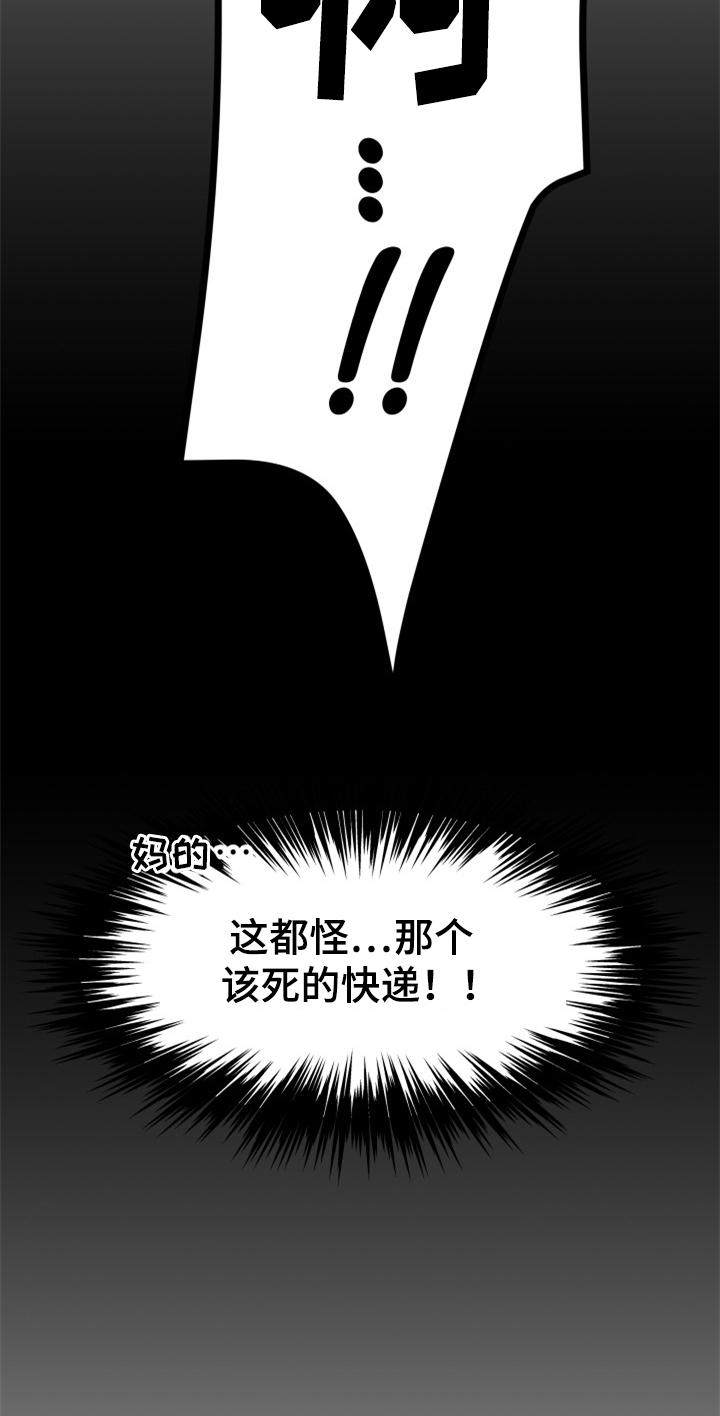 交付什么意思漫画,第2章：快递送错了2图