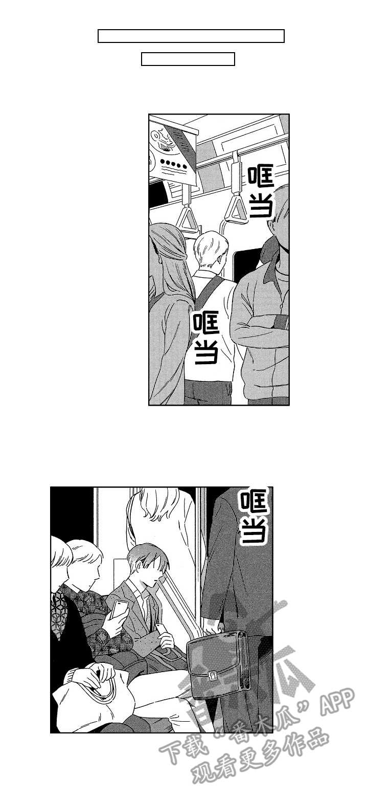 地铁站视频漫画,第5章：欺骗1图