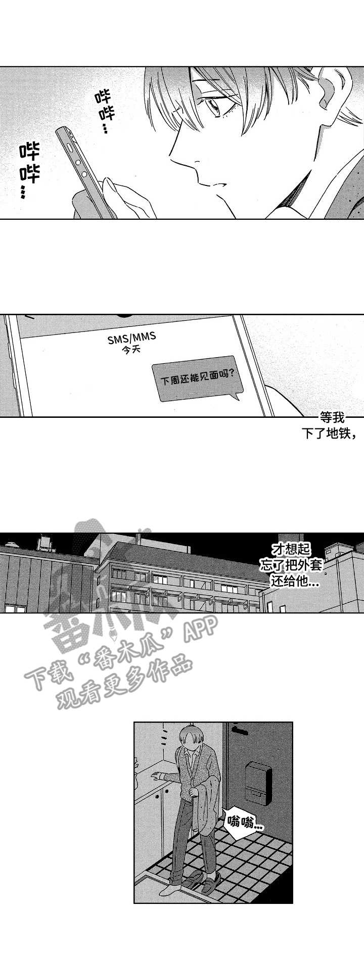 地铁站1号线漫画,第5章：欺骗2图