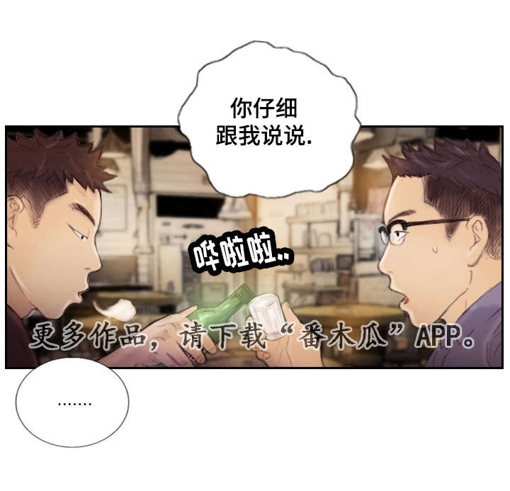 探索星空漫画,第23章：先等等吧2图