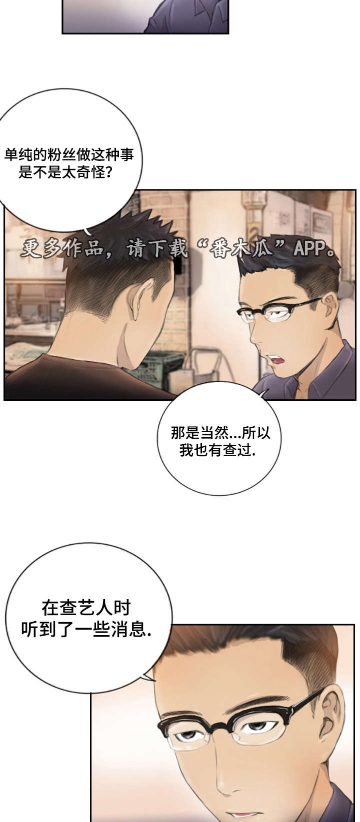 探星漫画,第24章：不承认吗2图