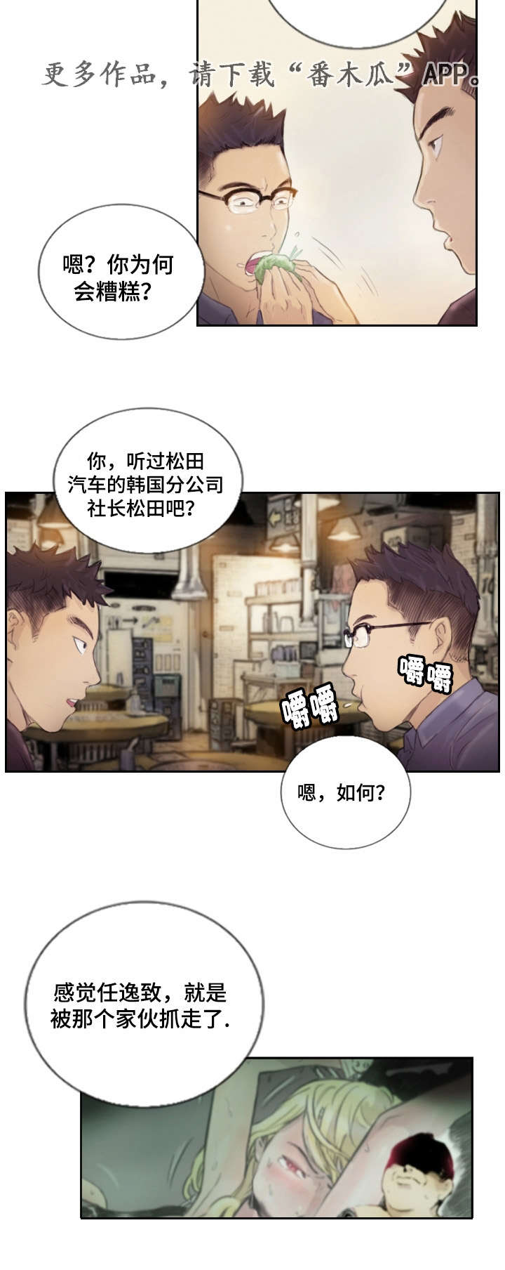 探索星空漫画,第23章：先等等吧2图