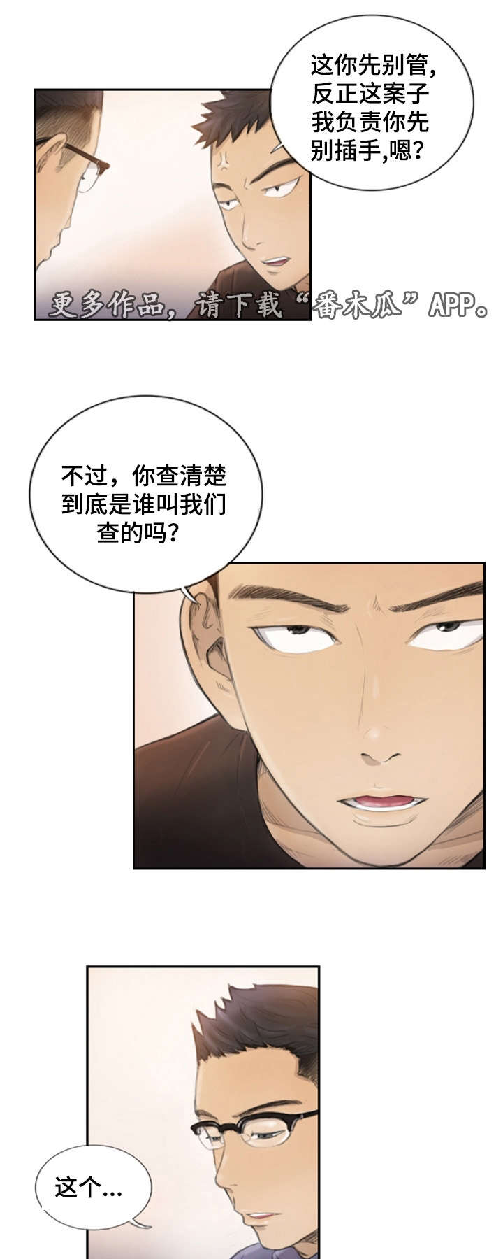 探星漫画,第24章：不承认吗1图