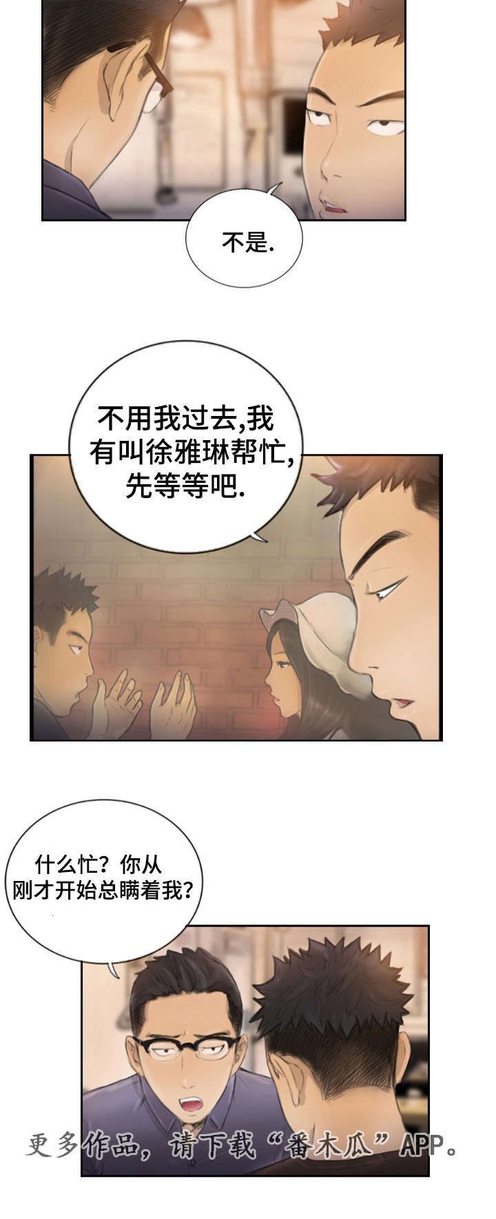 探索星空漫画,第23章：先等等吧2图