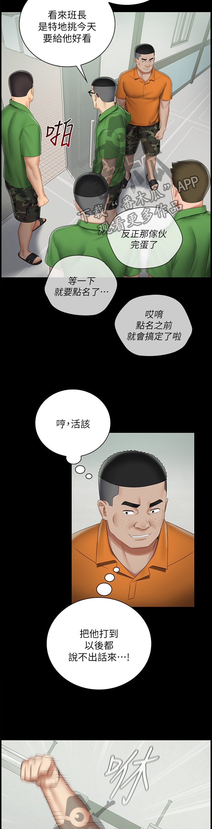 军营紧急集合老视频漫画,第101章：暴打2图