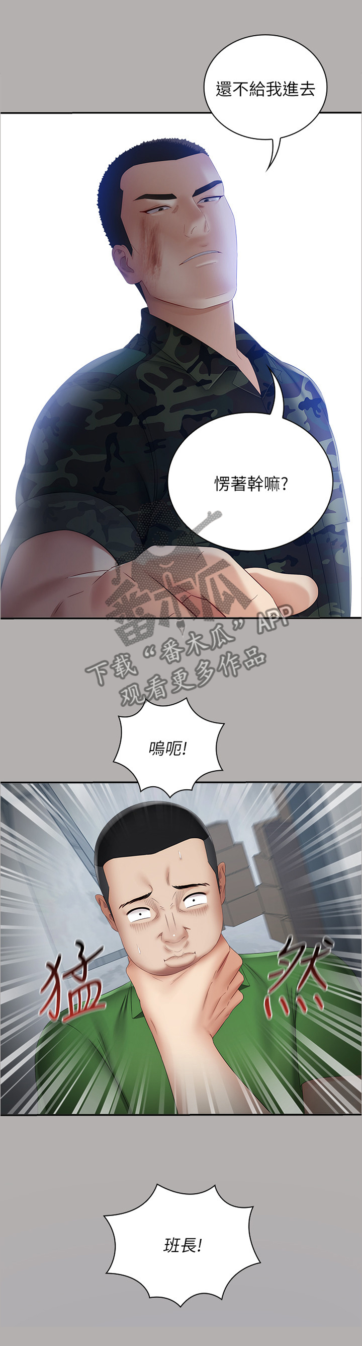 军营机密动漫漫画,第40章：迎新礼物2图