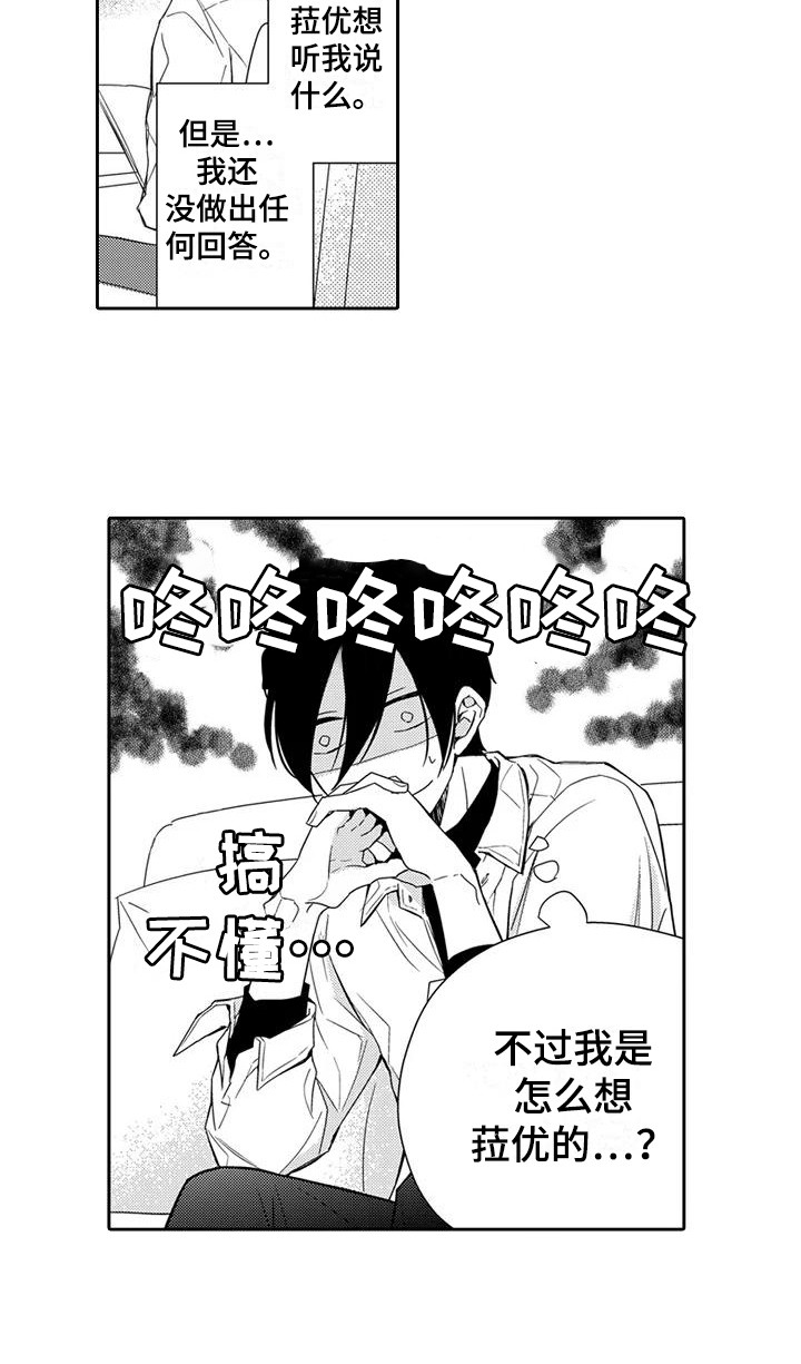 逆位而上小说漫画,第20章：【番外】未察觉的心意1图