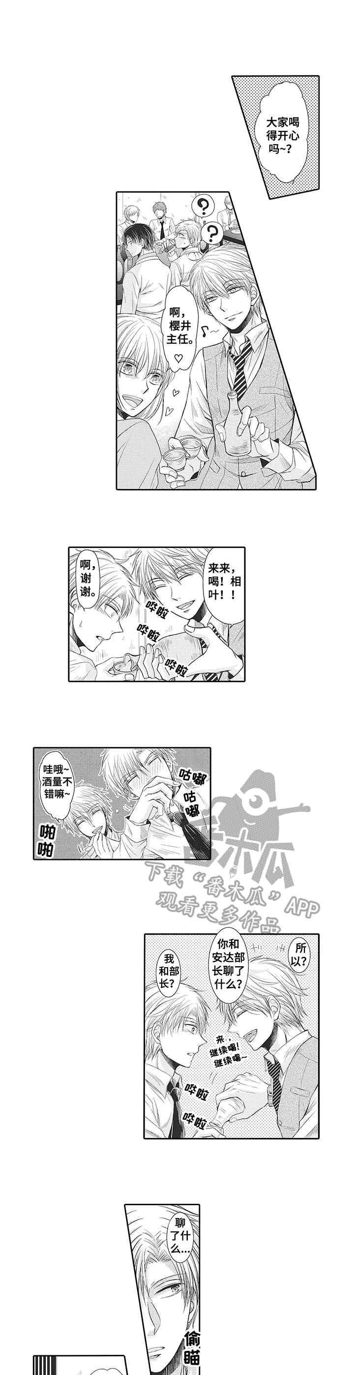 安部长的目标漫画,第3章：喝醉了2图