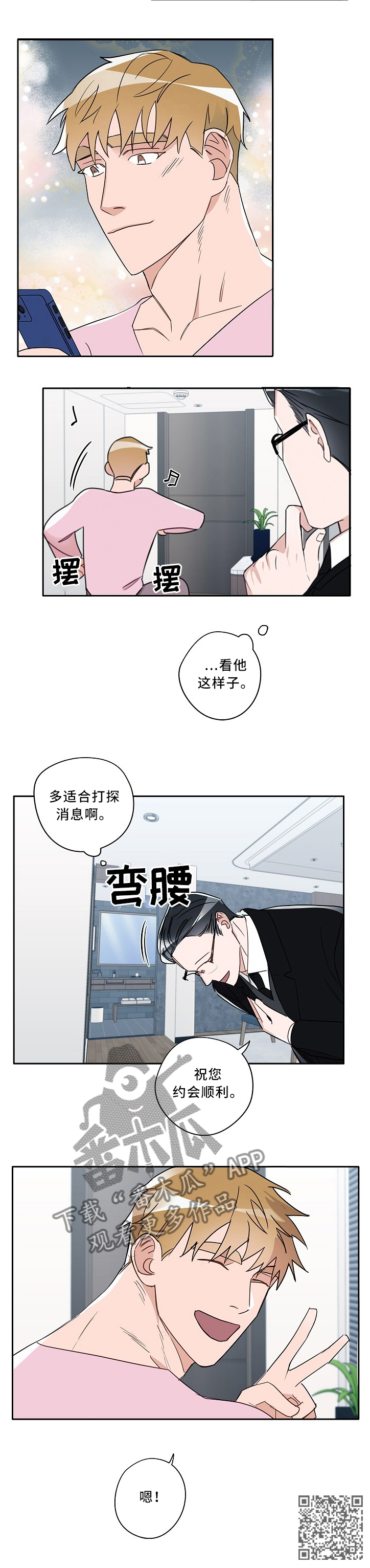 小冤家组合漫画,第68章：约会顺利1图