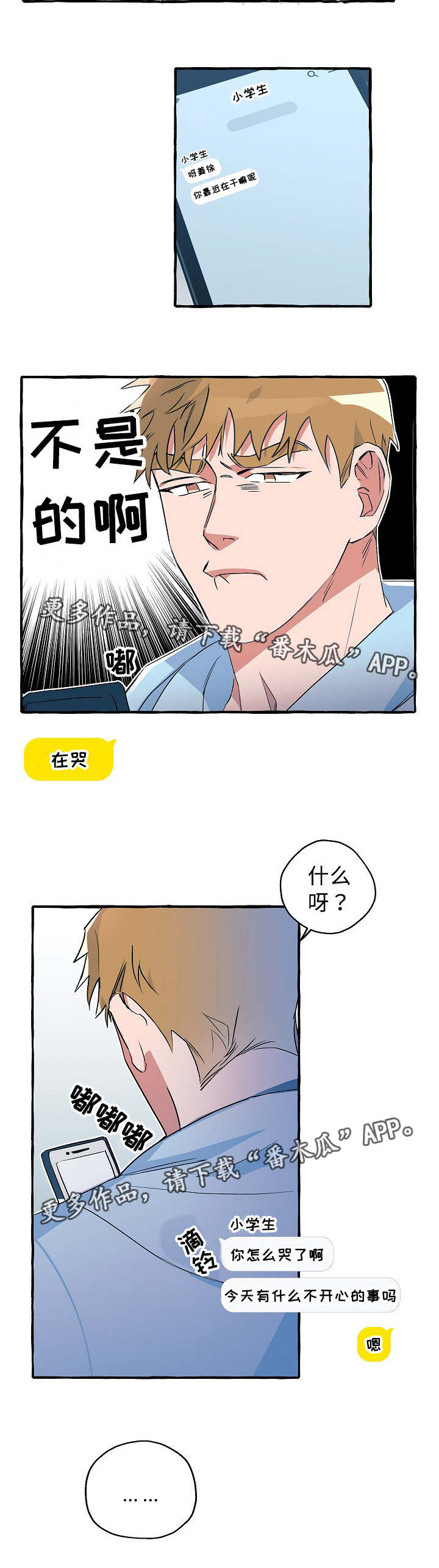 冤家line漫画,第20章：心仪的人2图