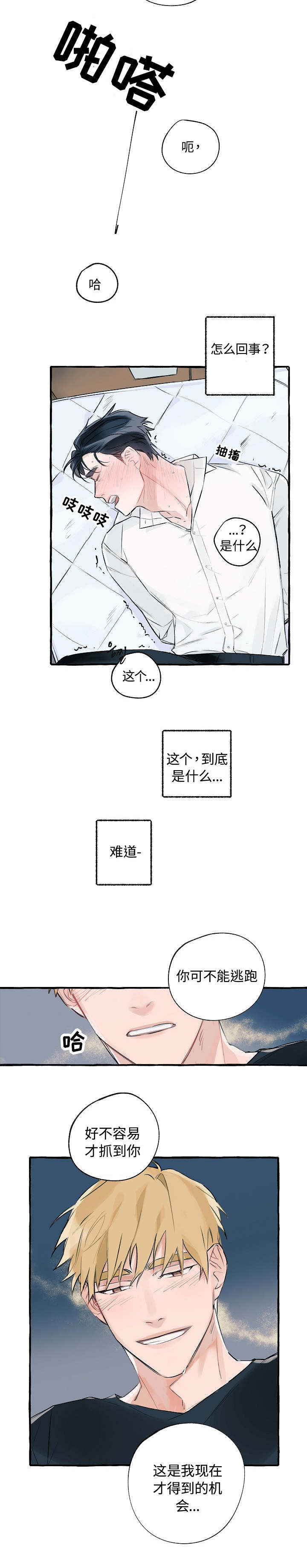 冤家互怼漫画,第2章：被绑架了1图