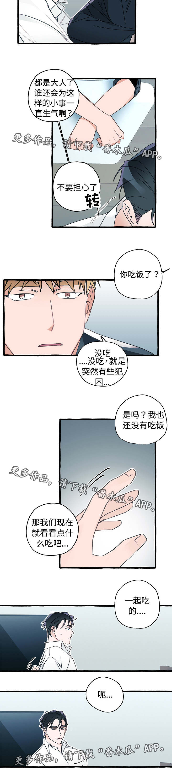 冤家组合漫画,第11章：气消了吗1图