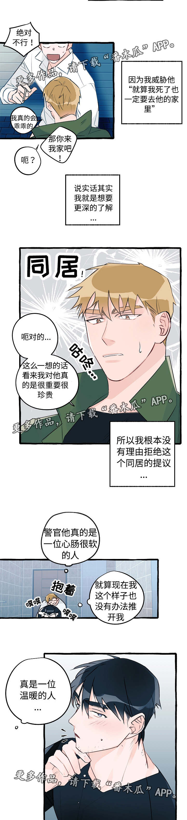 冤家互怼漫画,第8章：同居提议1图