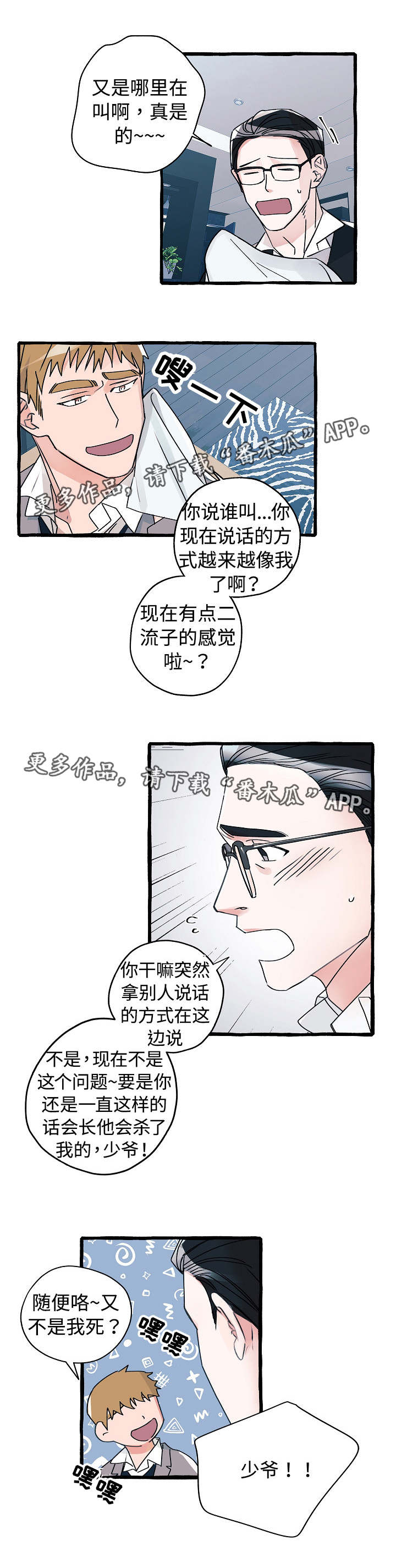 冤家配对漫画,第12章：不可一世2图