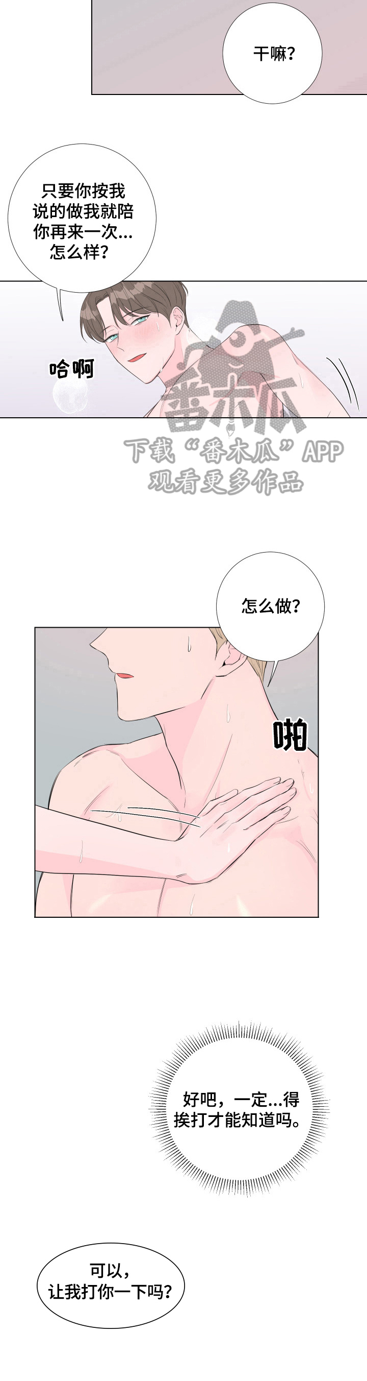 爱与激情在线完整版迅雷下载漫画,第8章：让我打你一下2图