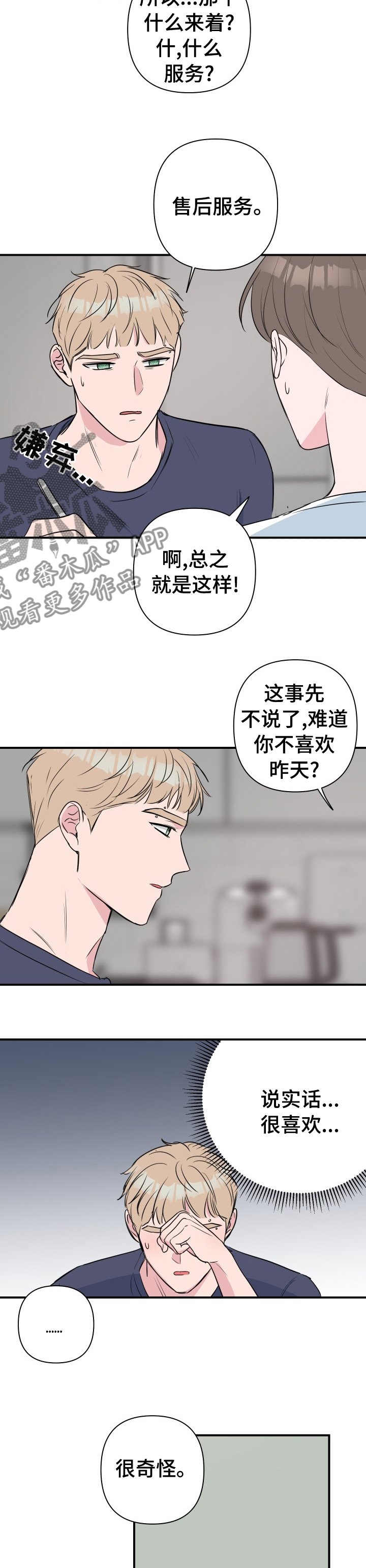 爱与激情之间漫画,第44章：晚点回来2图