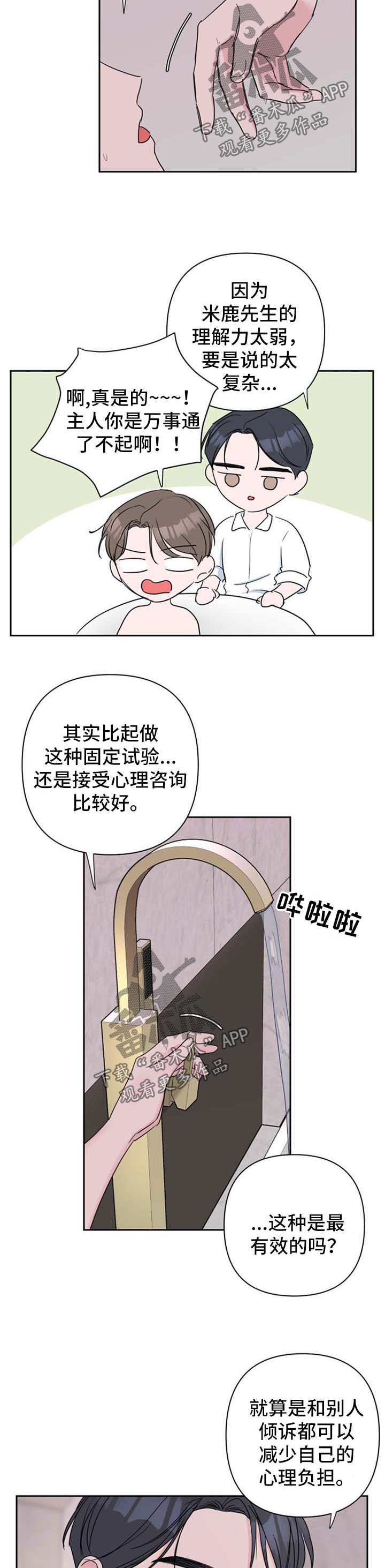 爱与激情之间漫画,第34章：心理咨询2图