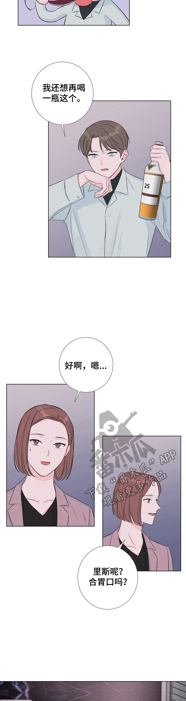 爱与激情之间漫画,第10章：醉酒2图