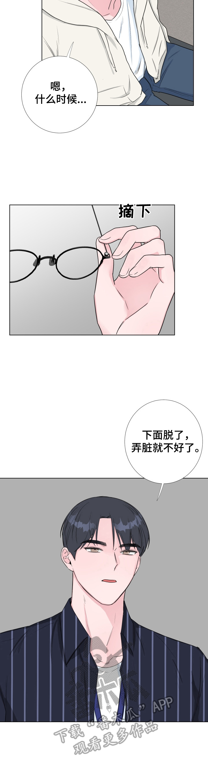 爱与激情之间漫画,第20章：注意力不集中1图