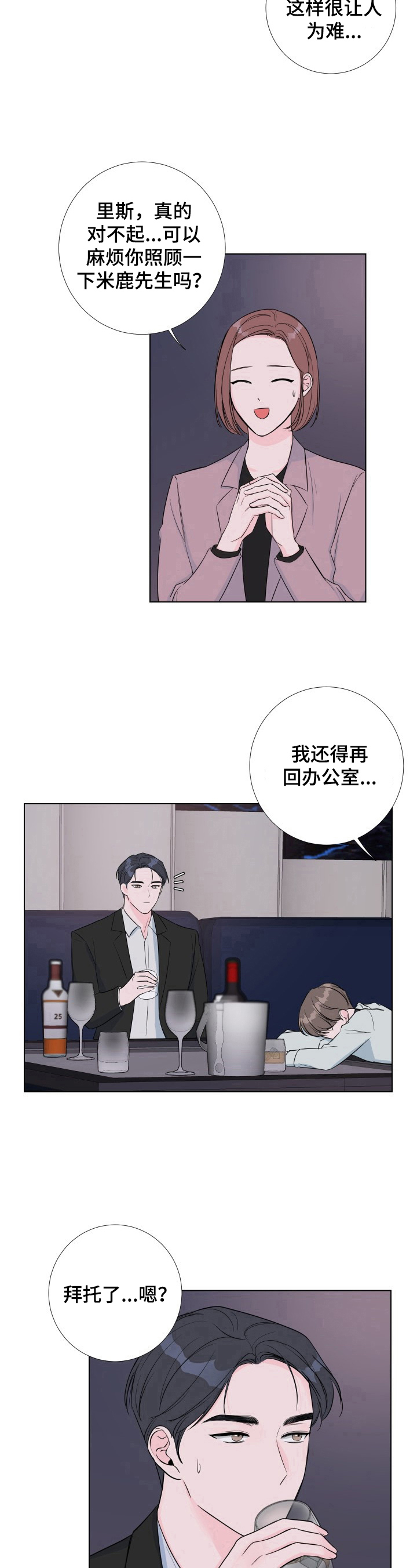 爱与激情之间漫画,第10章：醉酒2图