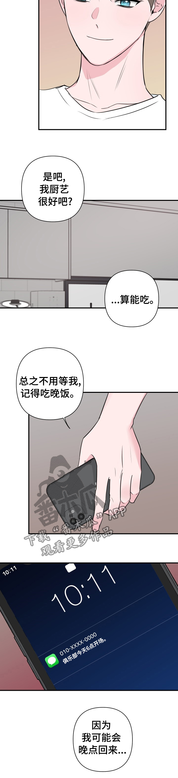 爱与激情之间漫画,第44章：晚点回来2图