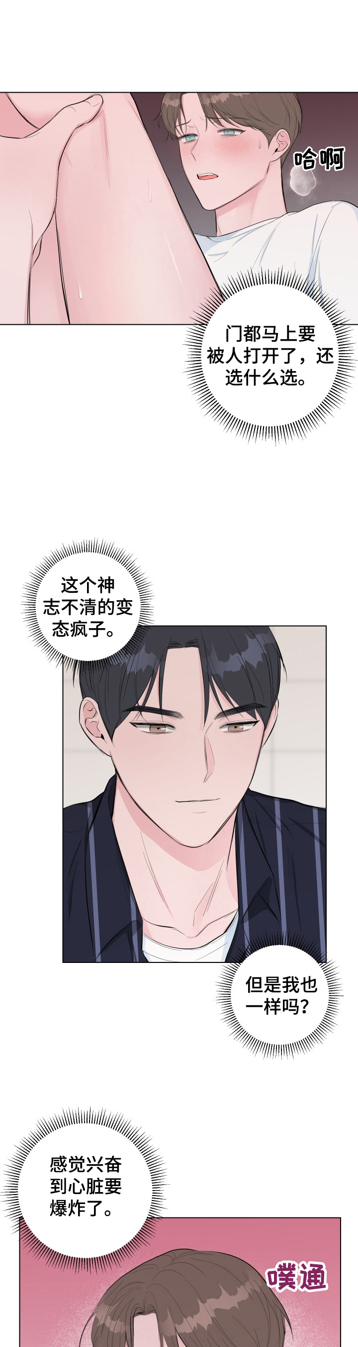 爱与激情之间漫画,第21章：疑问2图
