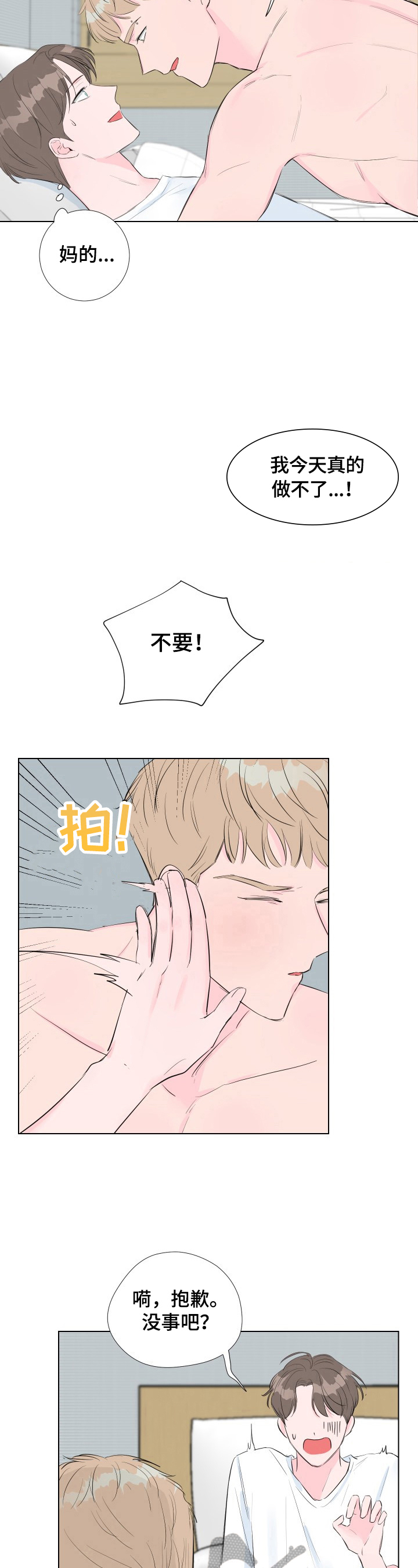 爱与激情之间漫画,第6章：误打2图